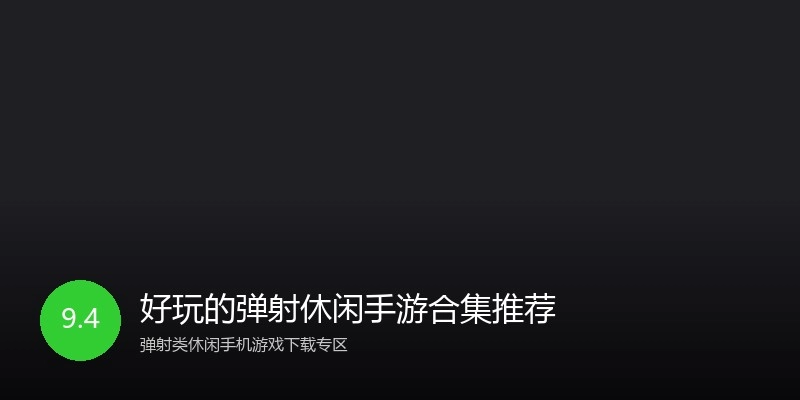 好玩的弹射休闲手游合集推荐
