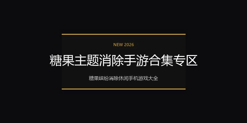 糖果主题消除手游合集专区