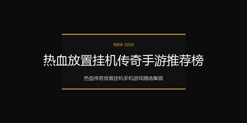 热血放置挂机传奇手游推荐榜