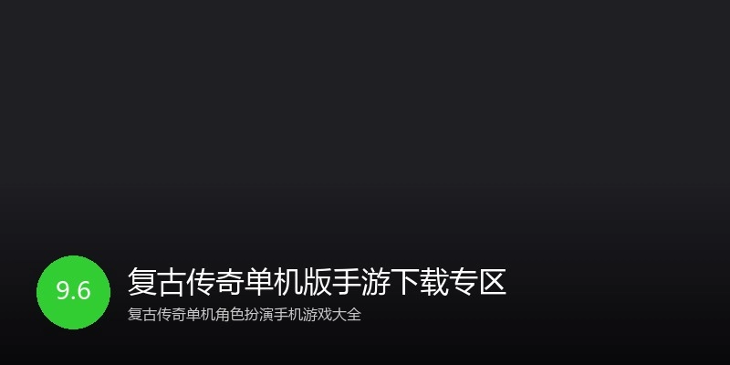 复古传奇单机版手游下载专区