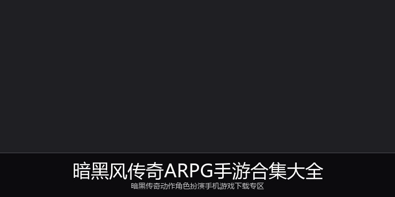 暗黑风传奇ARPG手游合集大全