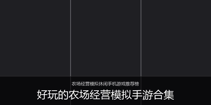 好玩的农场经营模拟手游合集