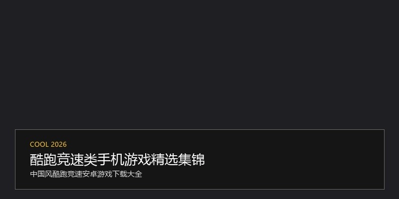 酷跑竞速类手机游戏精选集锦