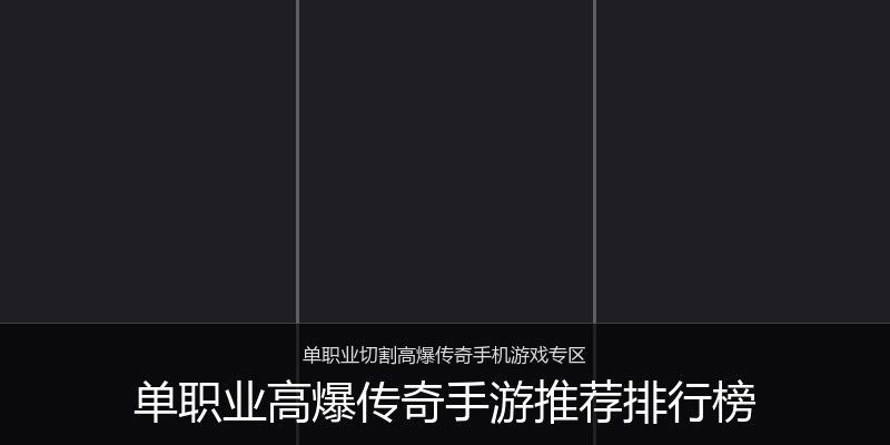 单职业高爆传奇手游推荐排行榜