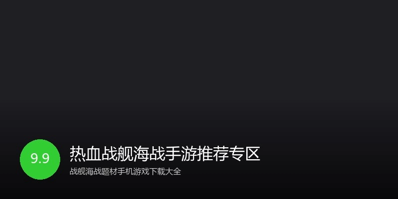 热血战舰海战手游推荐专区