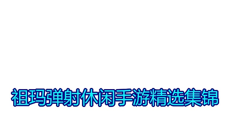 祖玛弹射休闲手游精选集锦