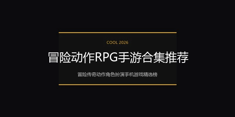 冒险动作RPG手游合集推荐