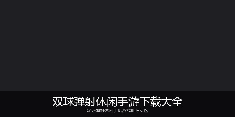 双球弹射休闲手游下载大全