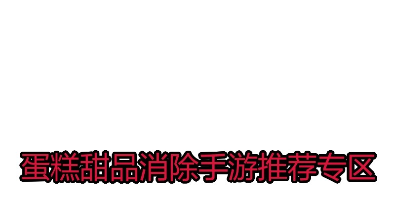 蛋糕甜品消除手游推荐专区