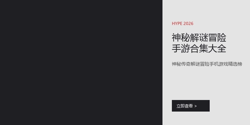 神秘解谜冒险手游合集大全