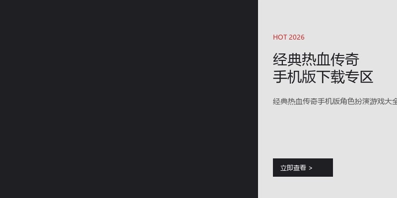 经典热血传奇手机版下载专区