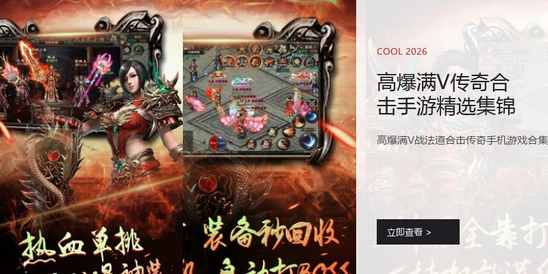 高爆满V传奇合击手游精选集锦
