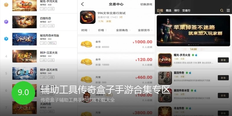 辅助工具传奇盒子手游合集专区