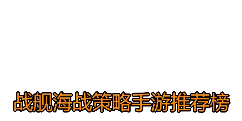 战舰海战策略手游推荐榜