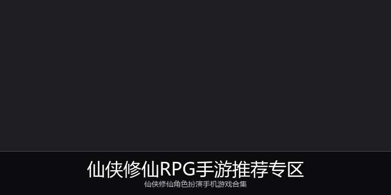 仙侠修仙RPG手游推荐专区