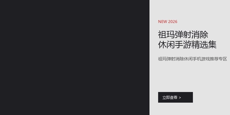 祖玛弹射消除休闲手游精选集