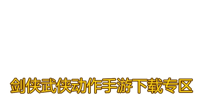 剑侠武侠动作手游下载专区