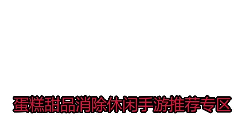 蛋糕甜品消除休闲手游推荐专区