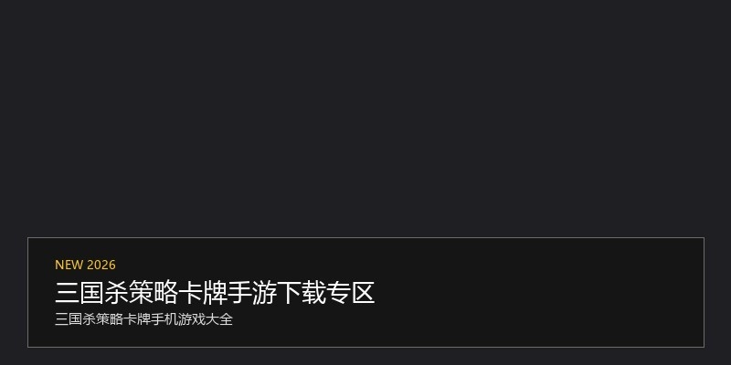 三国杀策略卡牌手游下载专区