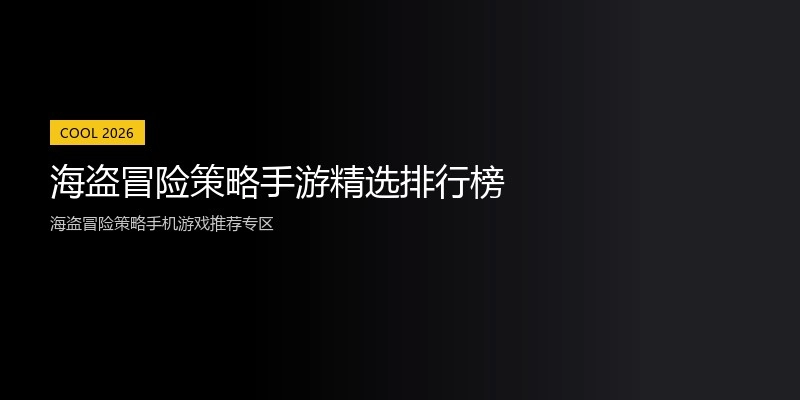 海盗冒险策略手游精选排行榜