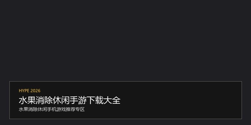 水果消除休闲手游下载大全