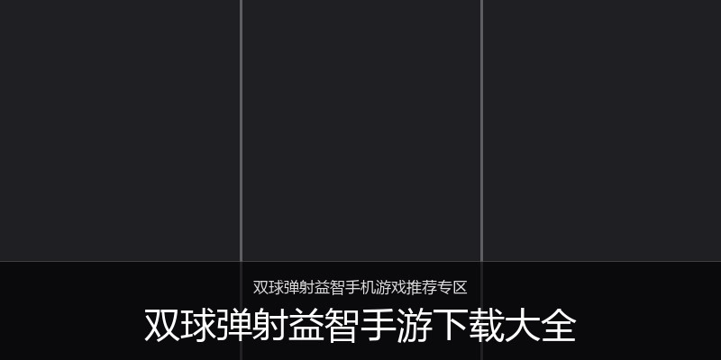 双球弹射益智手游下载大全