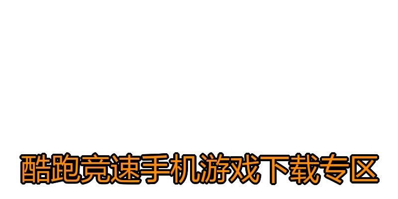 酷跑竞速手机游戏下载专区