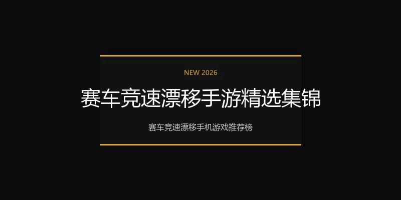 赛车竞速漂移手游精选集锦