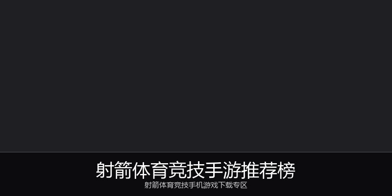 射箭体育竞技手游推荐榜