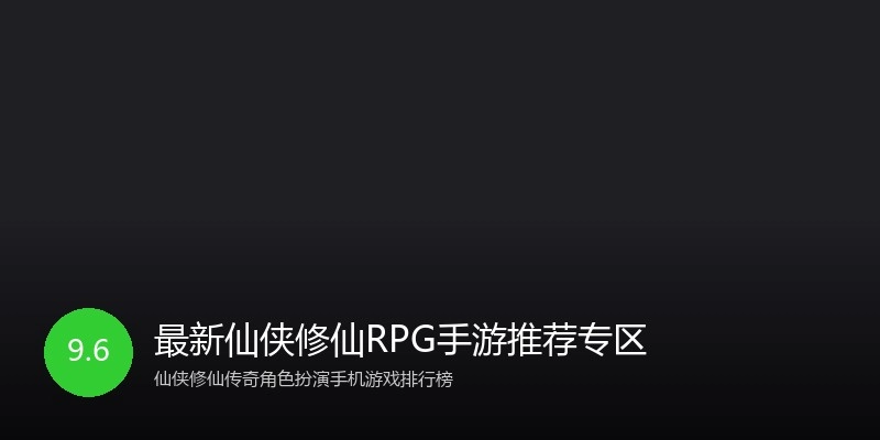 最新仙侠修仙RPG手游推荐专区