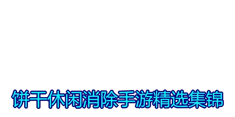 饼干休闲消除手游精选集锦