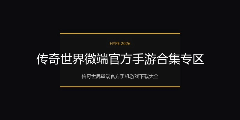 传奇世界微端官方手游合集专区