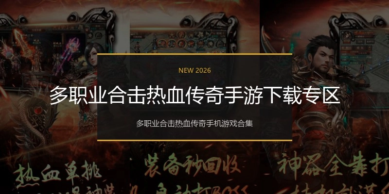 多职业合击热血传奇手游下载专区