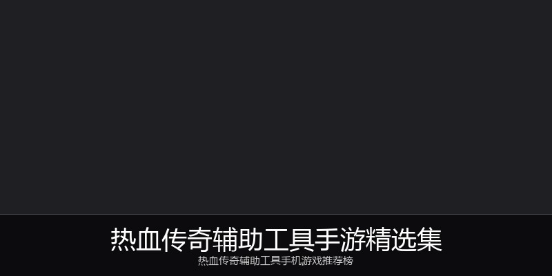 热血传奇辅助工具手游精选集