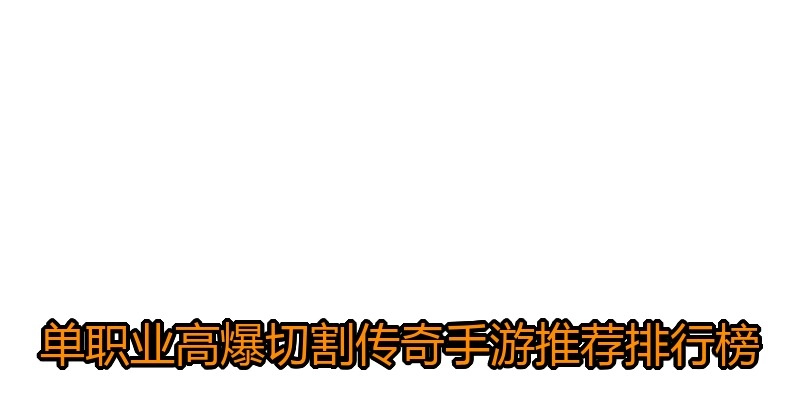 单职业高爆切割传奇手游推荐排行榜