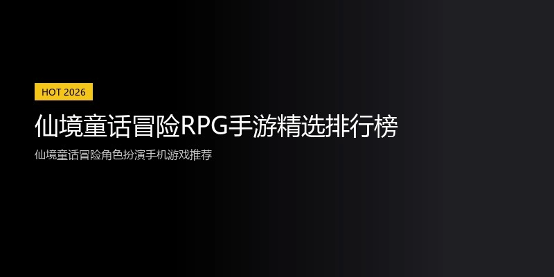 仙境童话冒险RPG手游精选排行榜