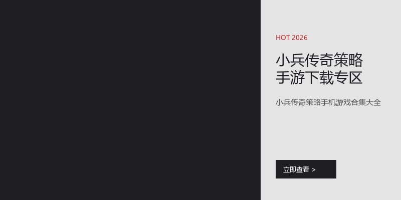 小兵传奇策略手游下载专区