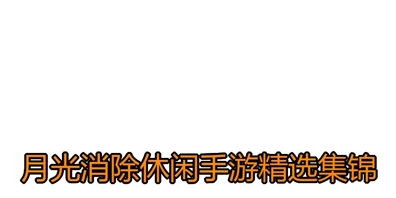 月光消除休闲手游精选集锦