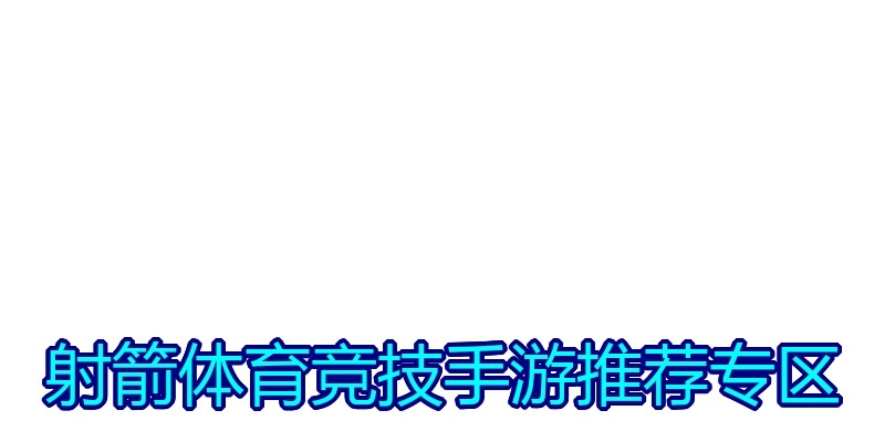 射箭体育竞技手游推荐专区