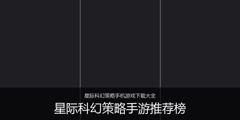 星际科幻策略手游推荐榜