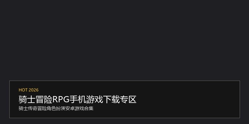 骑士冒险RPG手机游戏下载专区