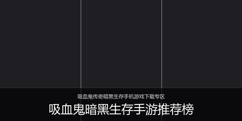 吸血鬼暗黑生存手游推荐榜