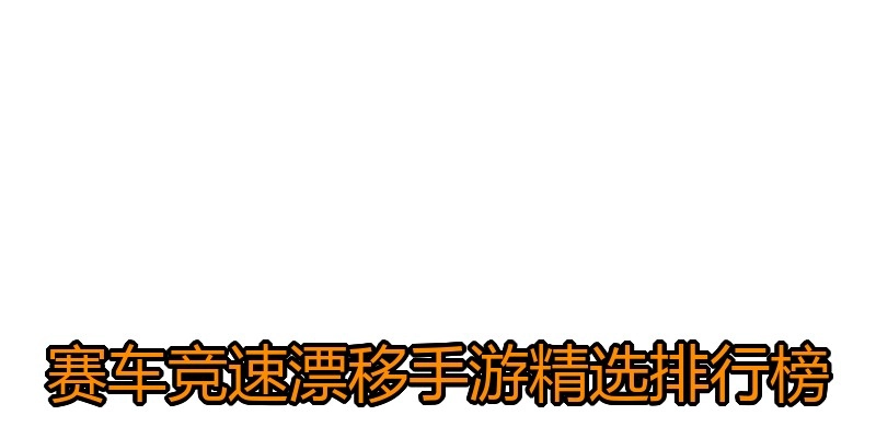 赛车竞速漂移手游精选排行榜