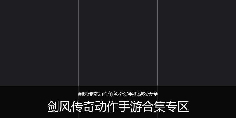剑风传奇动作手游合集专区
