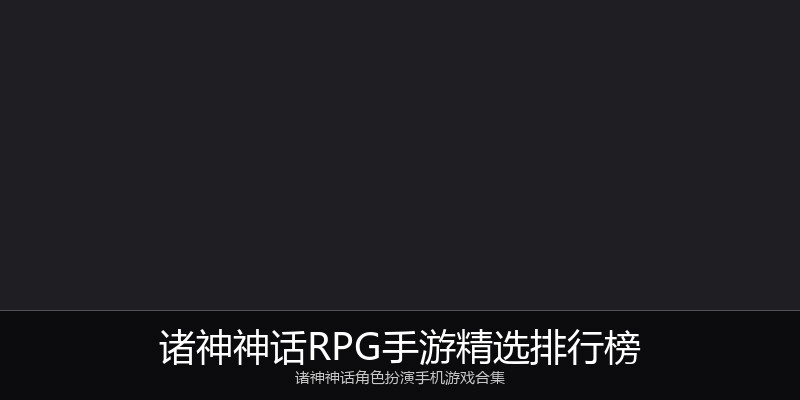 诸神神话RPG手游精选排行榜