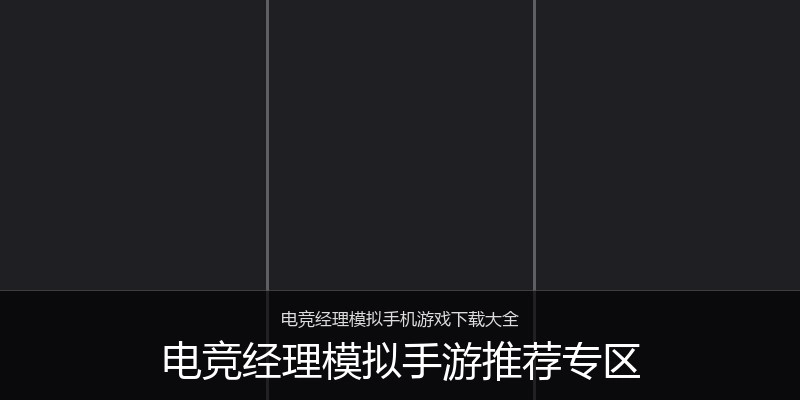 电竞经理模拟手游推荐专区