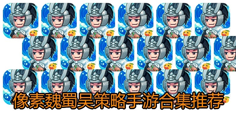 像素魏蜀吴策略手游合集推荐
