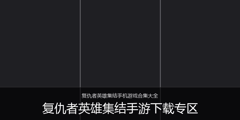 复仇者英雄集结手游下载专区