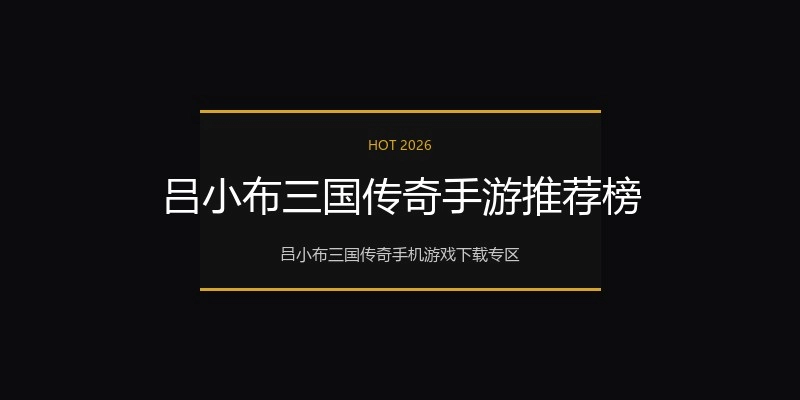 吕小布三国传奇手游推荐榜