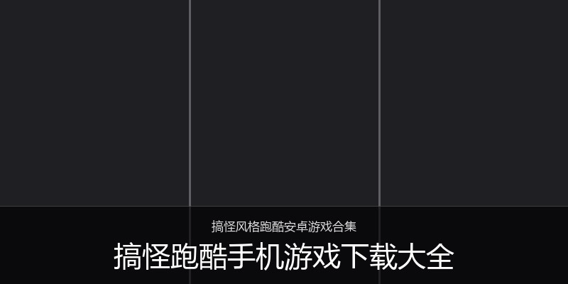 搞怪跑酷手机游戏下载大全